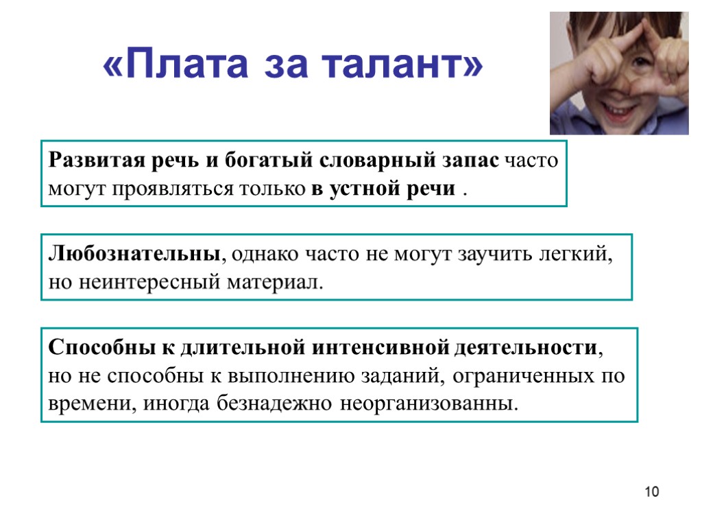 10 «Плата за талант» Развитая речь и богатый словарный запас часто могут проявляться только